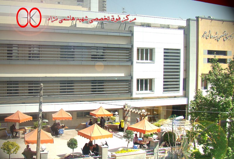 بیمارستان شهید هاشمی نژاد تهران